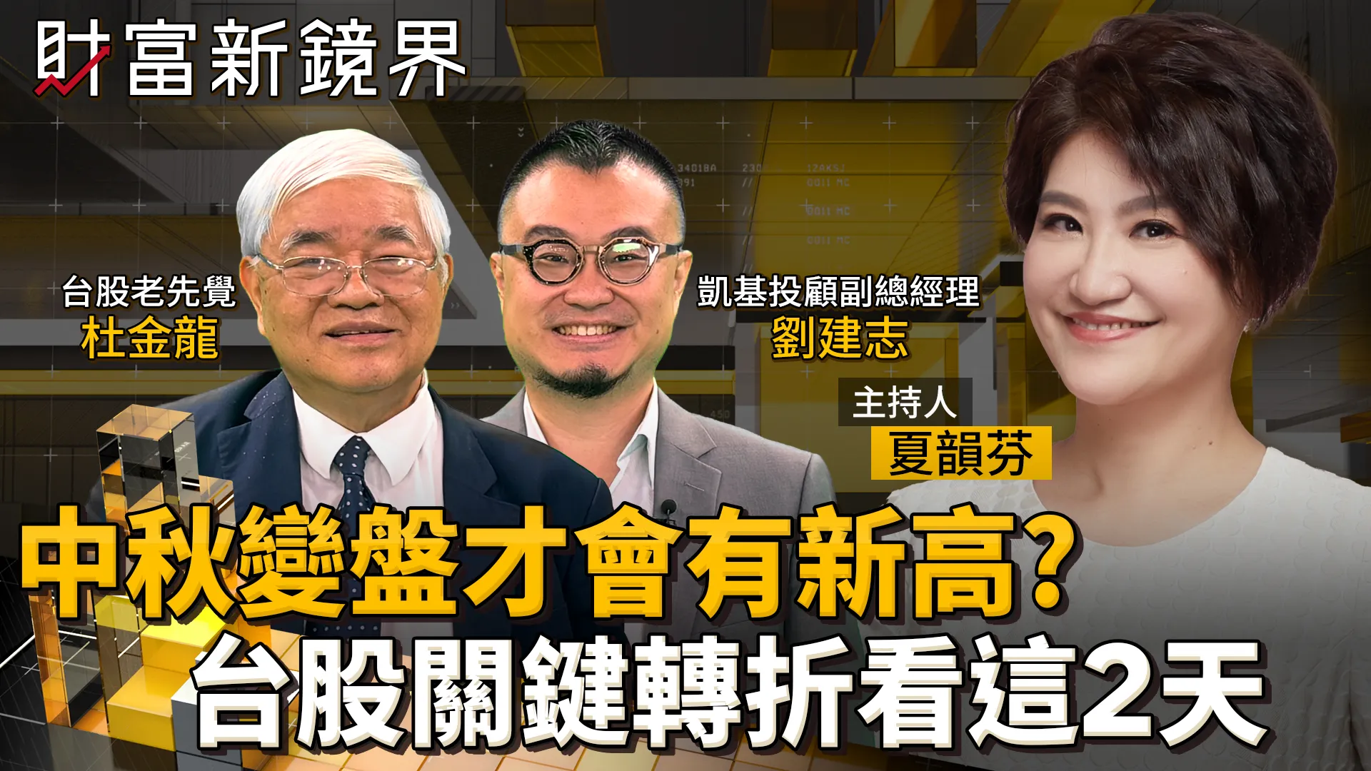股箱型整理　期待中秋變盤？　台股老先覺鐵口直斷　不跌不會好　關鍵轉折看這2個日子