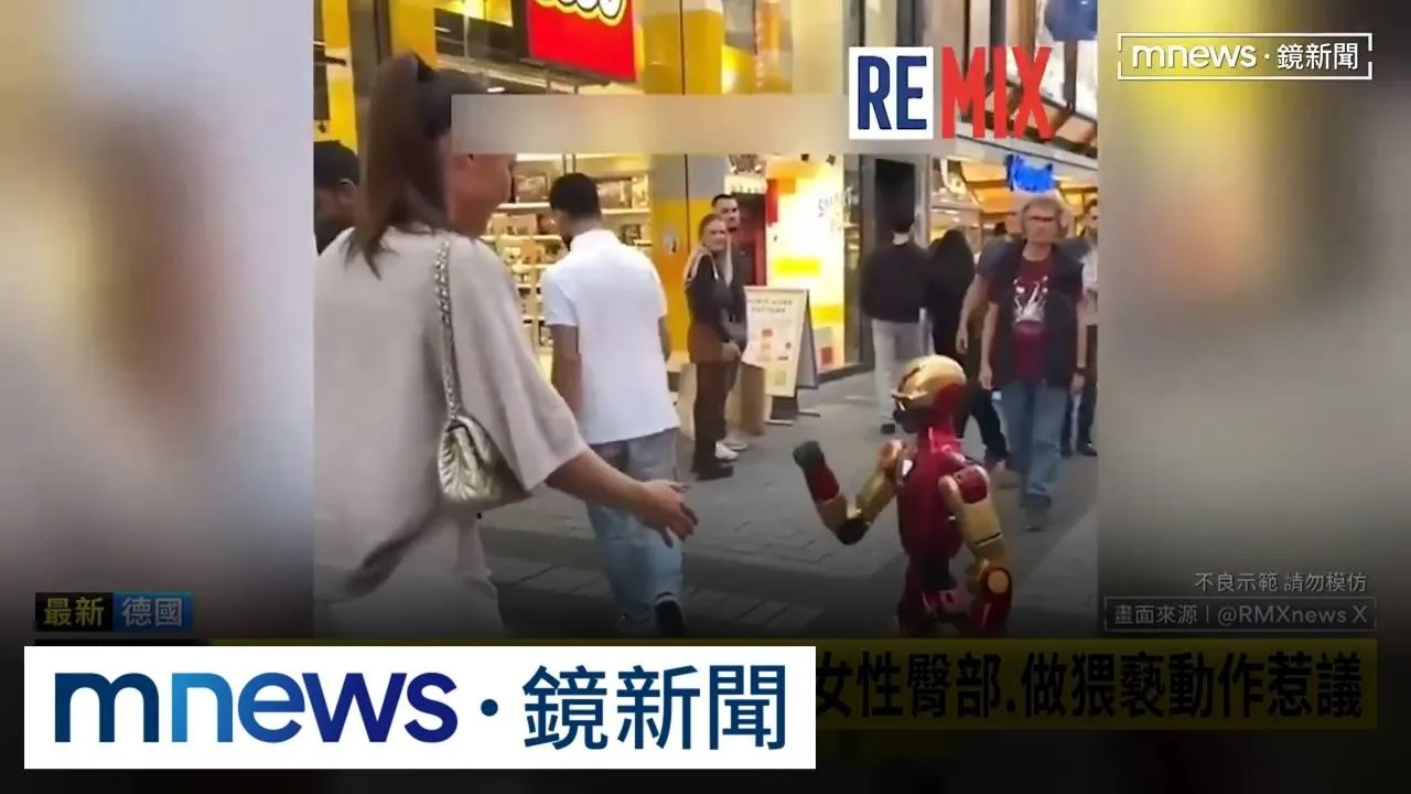 機器人伸鹹豬手！德國爆「機器人性騷」　警方啟動調查
