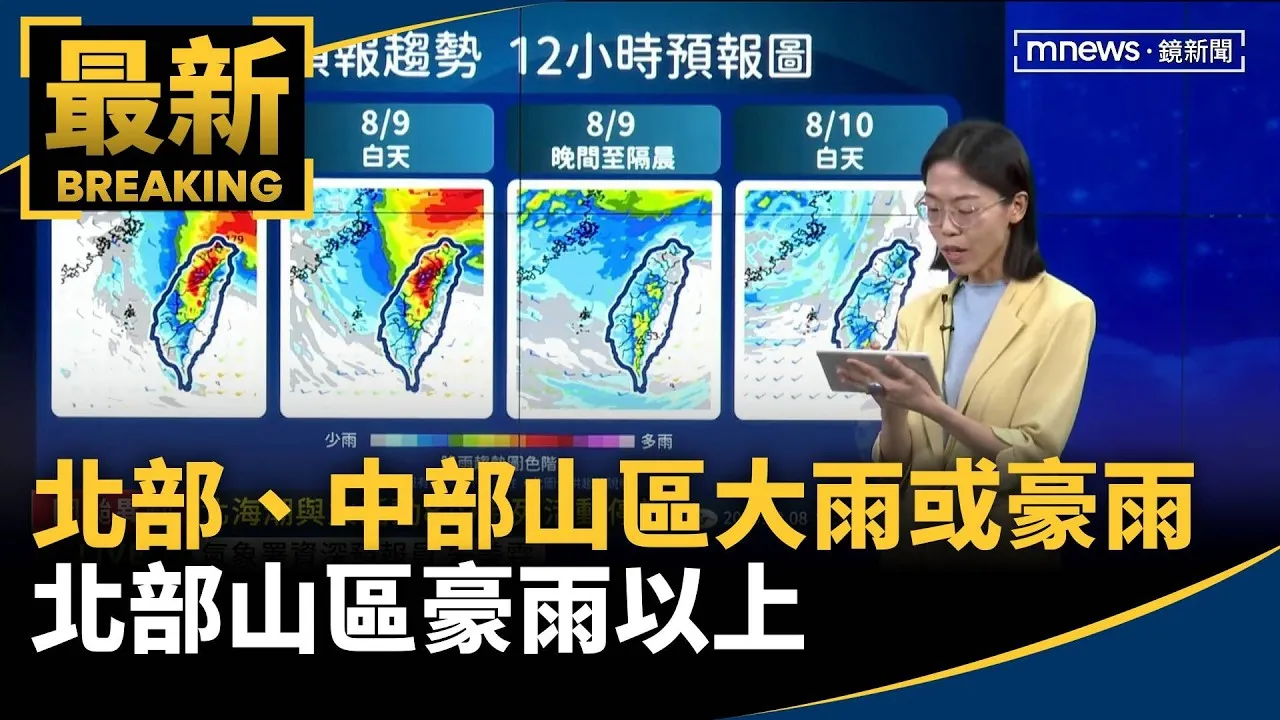 北部、中部山區大雨或豪雨　北部山區豪雨以上