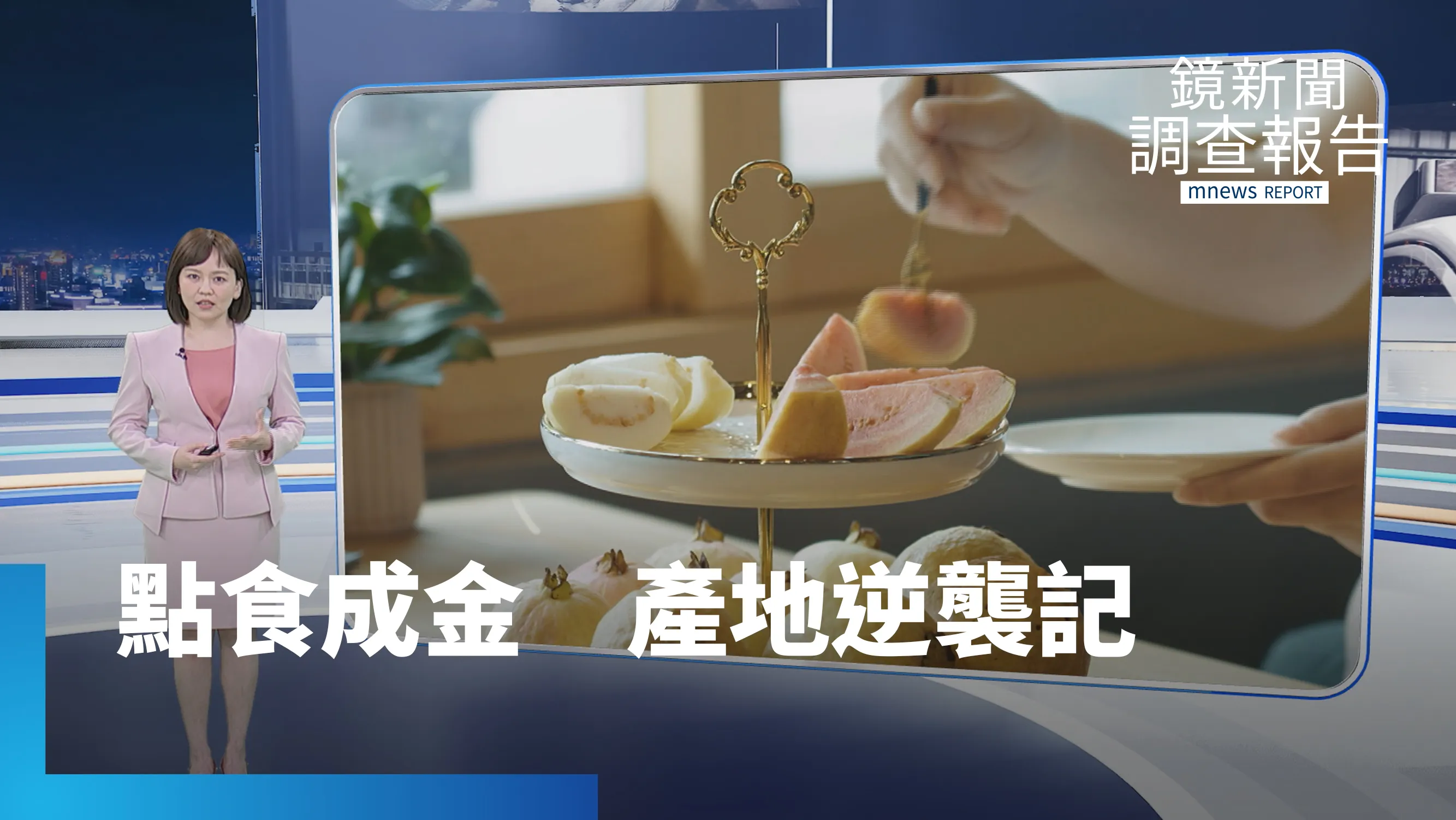 《點食成金 產地逆襲記》全集　從一葉山茶到一粒香米　從一顆芭樂到一瓣文旦　友善生態結合跨界研發　用創意翻轉在地農作　產地逆襲重生
