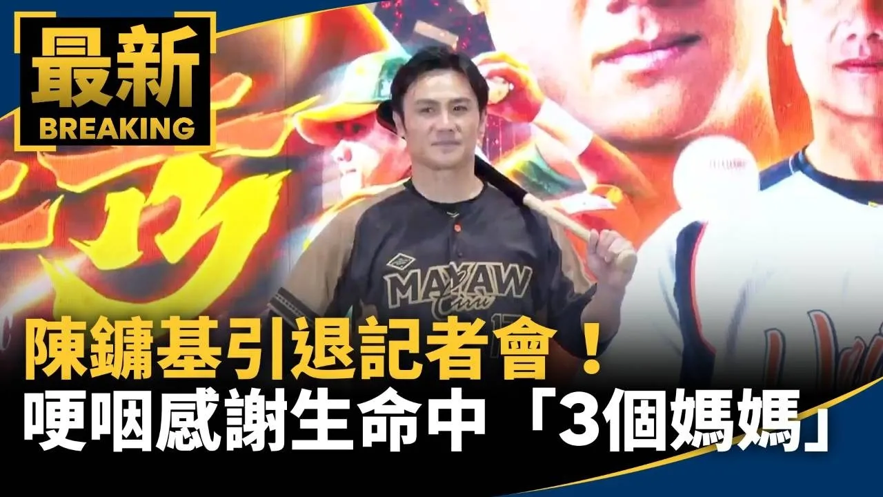 陳鏞基引退記者會！　哽咽感謝生命中「3個媽媽」