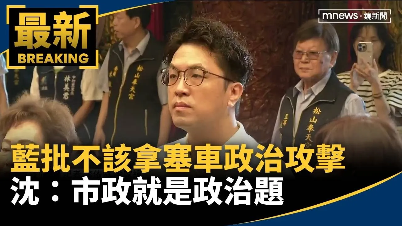 藍批不該拿塞車政治攻擊　沈：市政就是政治題
