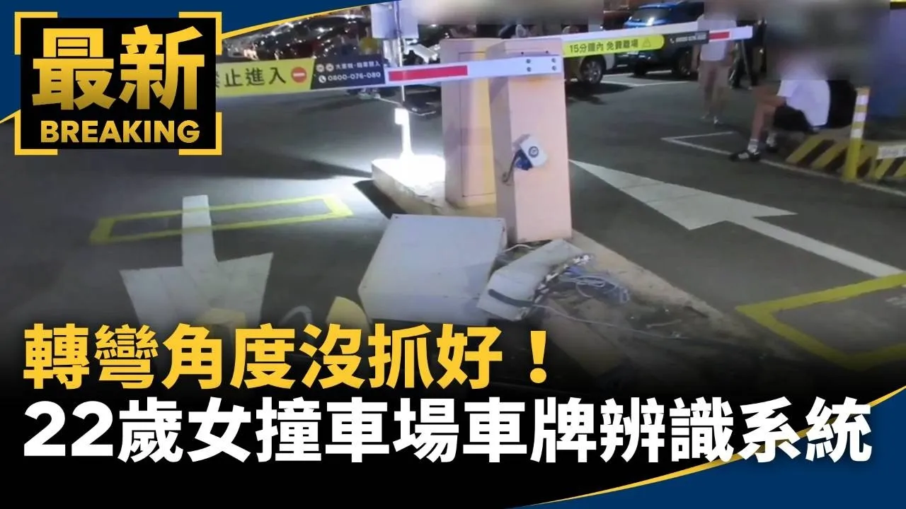 轉彎角度沒抓好！　22歲女撞爛停車場「車牌辨識」系統
