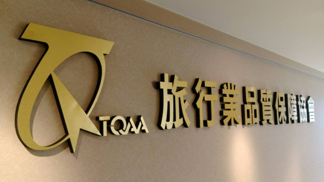 針對A小姐控訴遭旅行社霸凌、個資外洩等爭議,品保會解釋,已善盡協調責任,無刻意外洩個資。(翻攝品保會臉書)