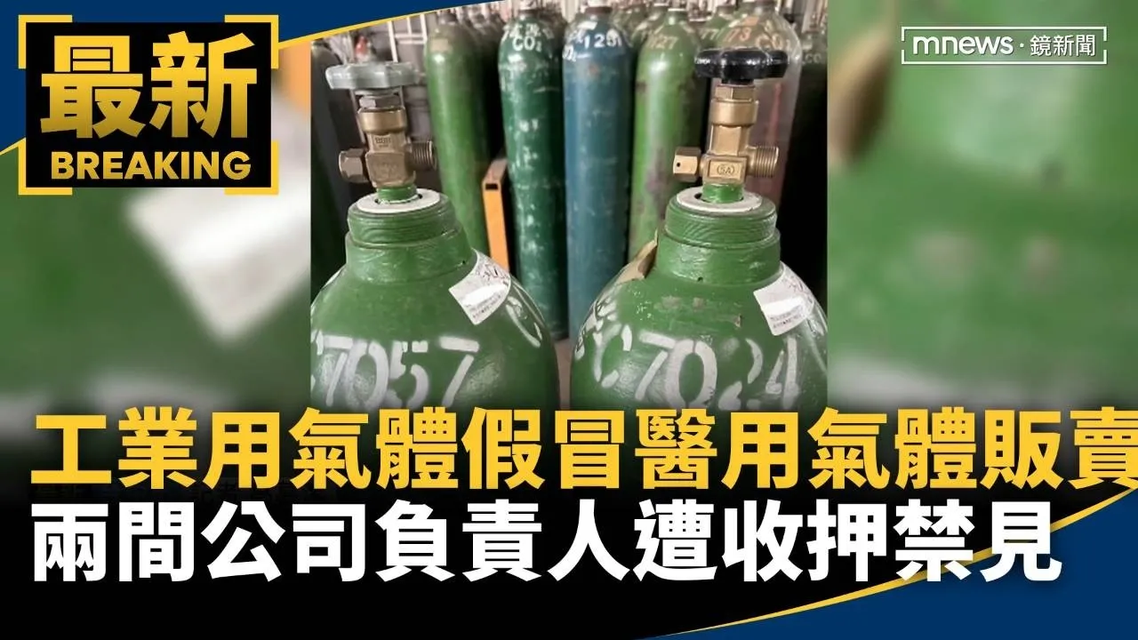 工業用氣體假冒醫用氣體販賣　兩間公司負責人遭收押禁見