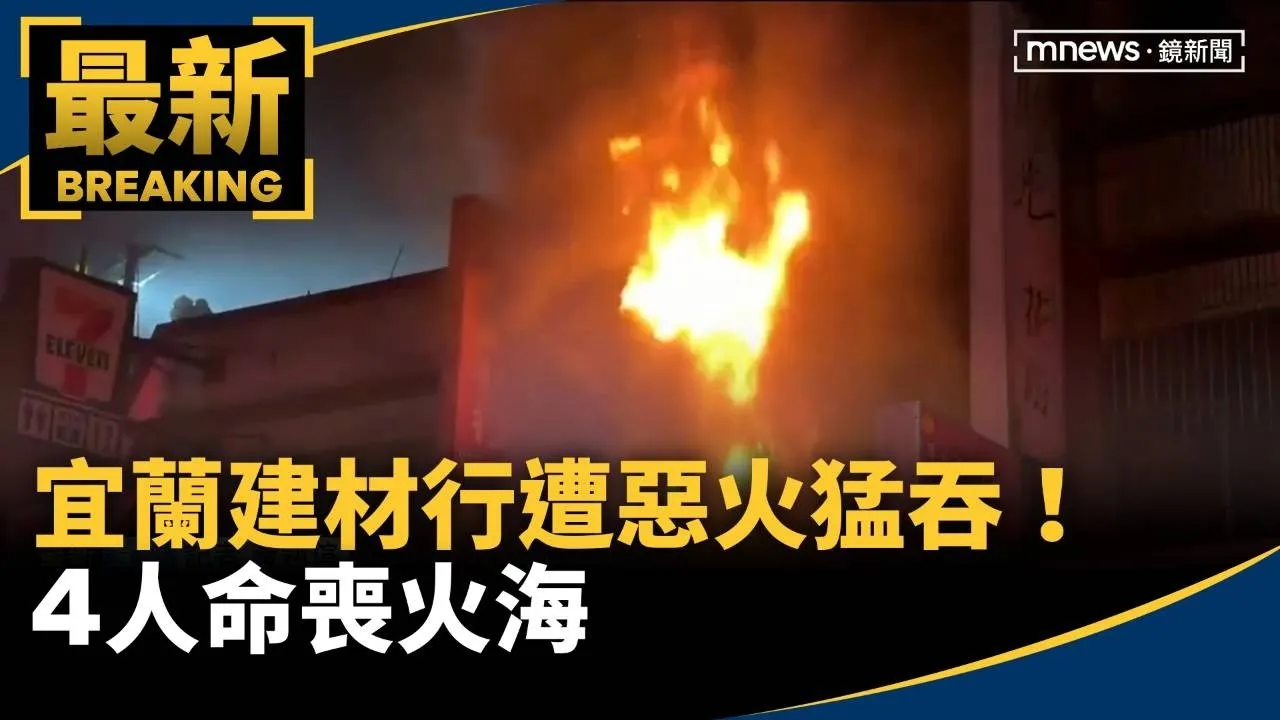 宜蘭建材行遭惡火猛吞！　4人命喪火海