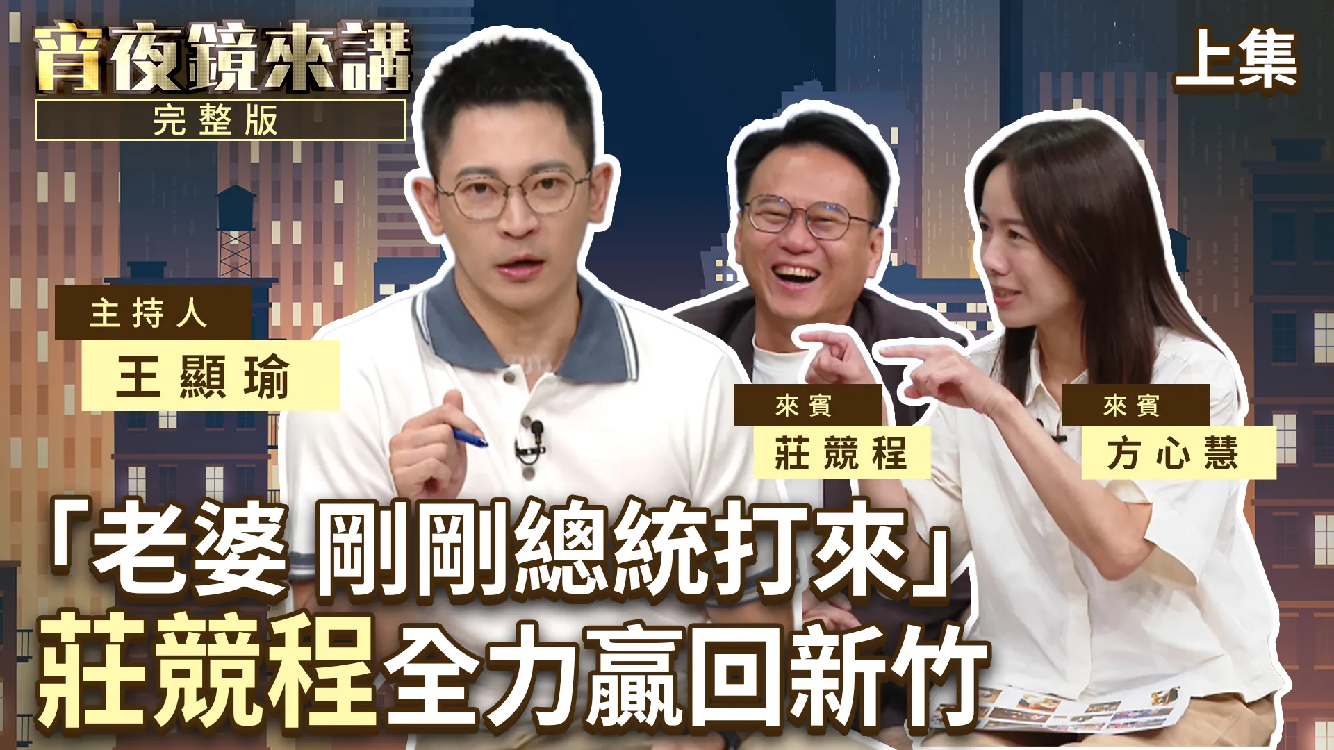 艱困選區他衝第一　莊競程力拚新竹市長選戰　心中最嫩一塊是太太與幼稚園兒子｜上集