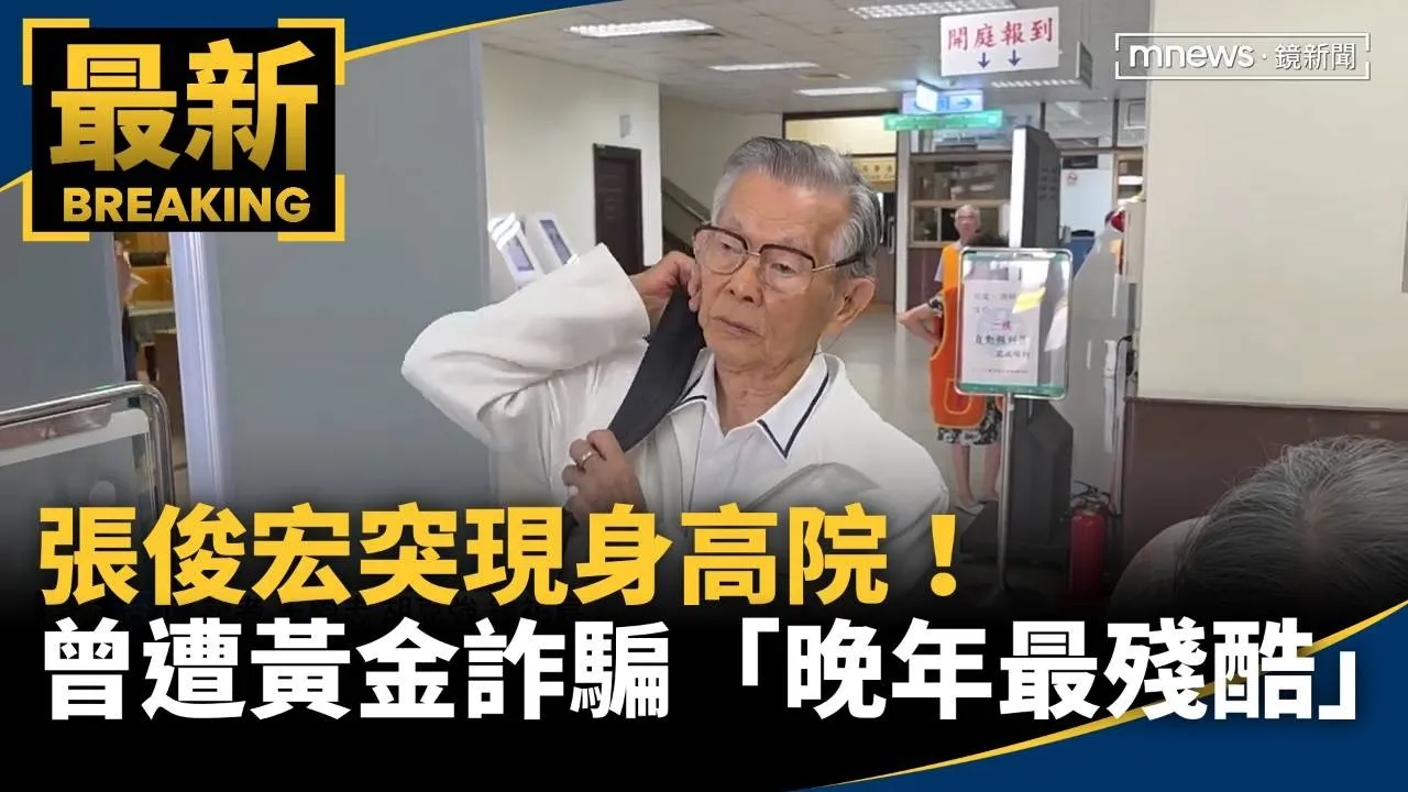 張俊宏突現身高院！　曾獨訪黃金詐騙「晚年最殘酷」