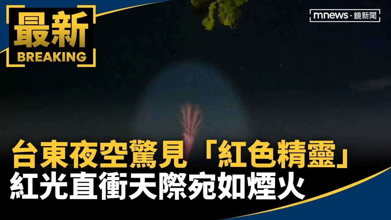台東夜空驚見「紅色精靈」　紅光直衝天際宛如煙火