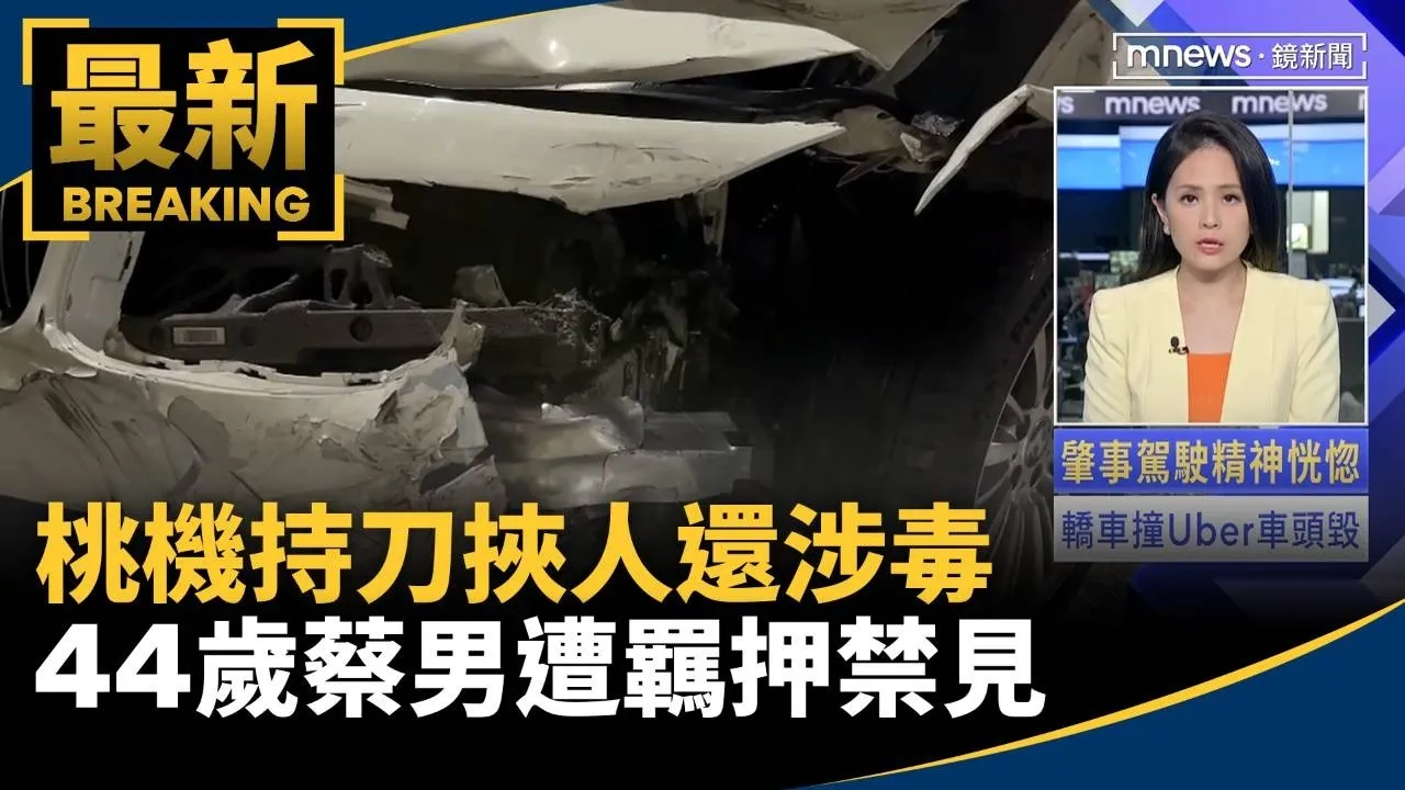 桃機持刀挾人還涉毒　44歲蔡男遭羈押禁見
