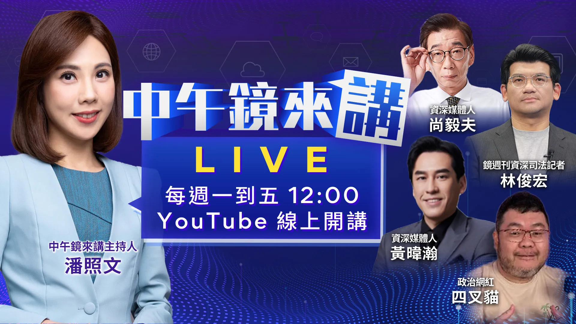 蔣萬安臨時缺席活動躲沈伯洋 ？柯文哲二審今開庭！恐罪加一等？黃國昌直播大罵徐欣瑩藍白破效應擴大？高金素梅大帳房潛逃中國？