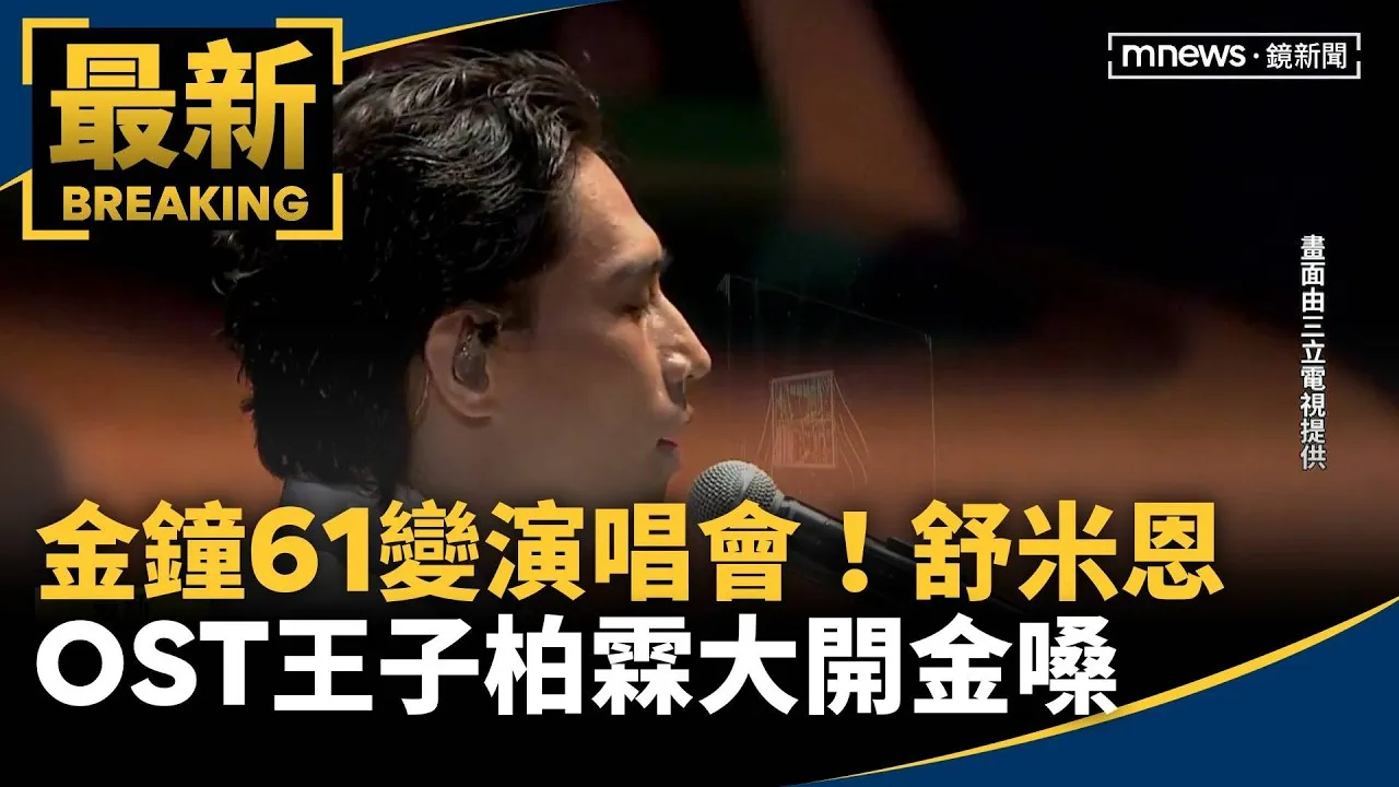 金鐘61變「演唱會」！　金曲獎舒米恩、OST王子柏霖大開金嗓