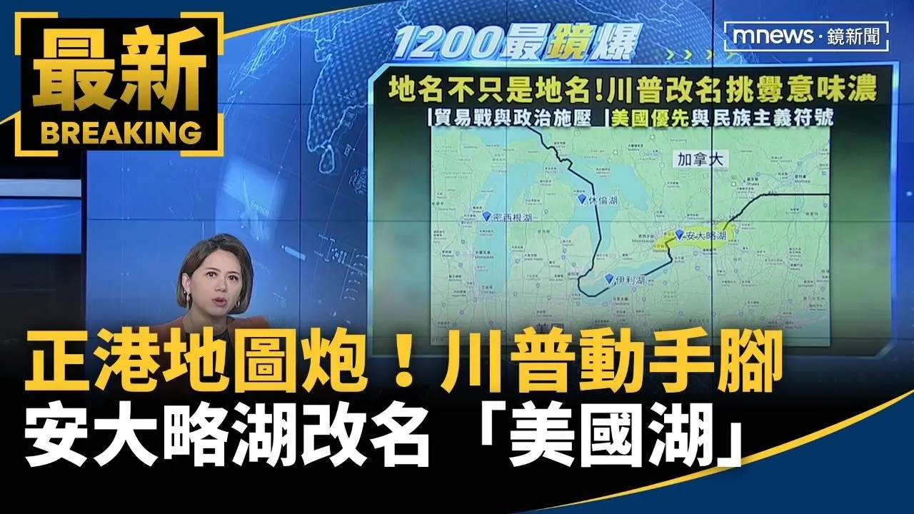 正港「地圖炮」！川普動手腳　安大略湖改名「美國湖」