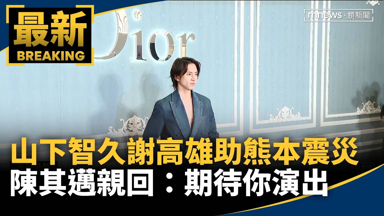 山下智久發文謝高雄助熊本震災！　陳其邁親回：期待你演出