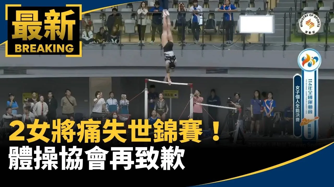 2女將痛失世錦賽！　體操協會再致歉：已解除祕書長職務