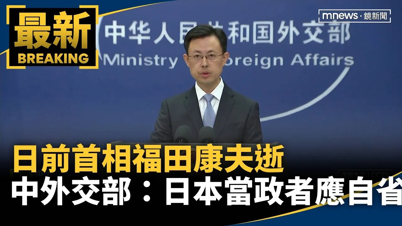日前首相福田康夫逝　中外交部：日本當政者應自省
