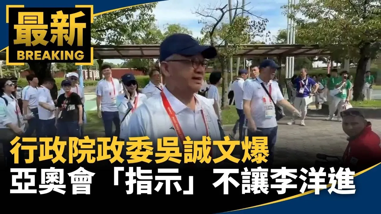 行政院政委吳誠文爆　亞奧會「指示」不讓李洋進場