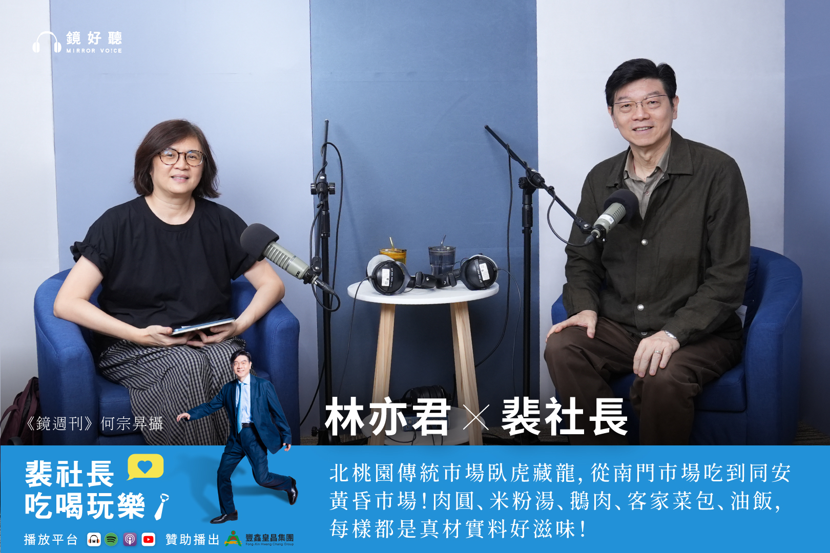 裴社長邀請《鏡週刊》美食旅遊組副總編輯林亦君,暢談北桃園的美食巡禮。(鏡好聽提供)