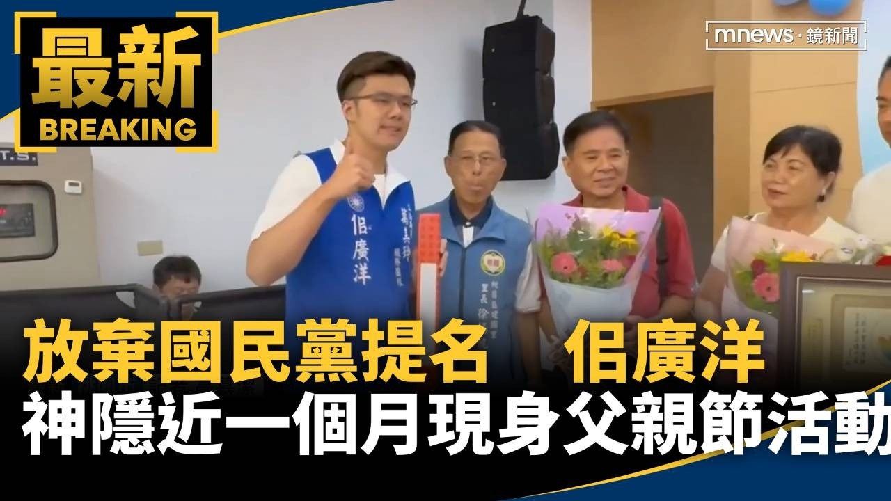 放棄國民黨提名　佀廣洋神隱近一個月現身父親節活動