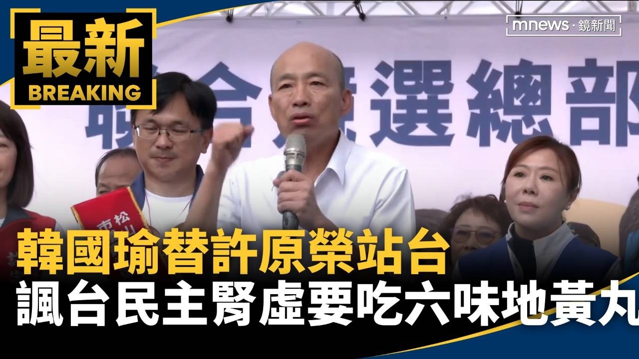 韓國瑜替許原榮站台　諷台灣民主「腎虛」要吃六味地黃丸