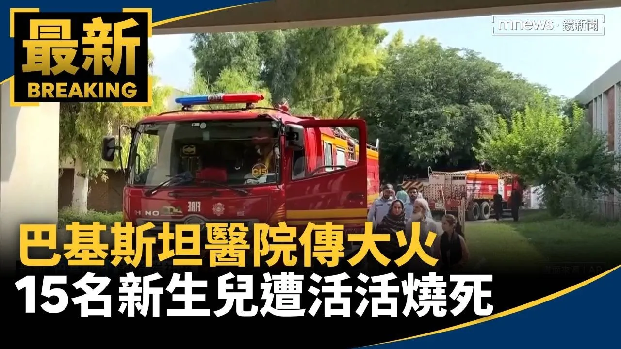 巴基斯坦醫院傳大火　15名新生兒遭活活燒死