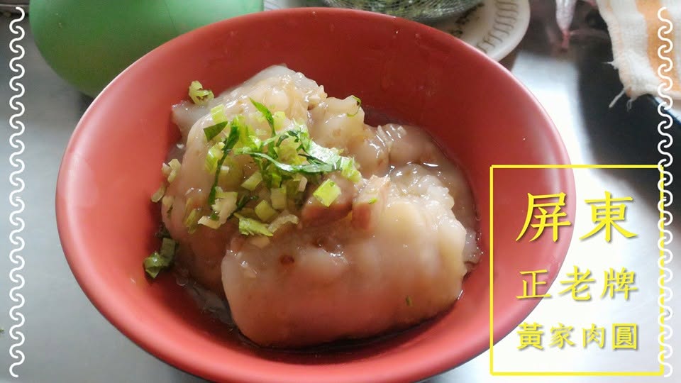 屏東「正老牌黃家肉圓」宣布暫停營業。 (翻攝自臉書)