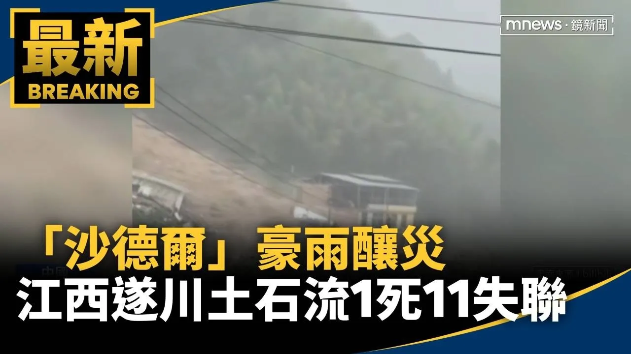「沙德爾」豪雨釀災　江西遂川土石流1死11失聯