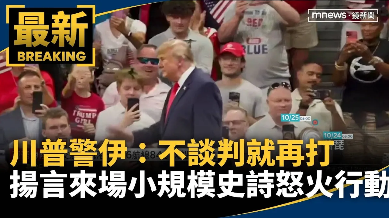 川普警伊：不談判就再打　揚言來場小規模史詩怒火行動