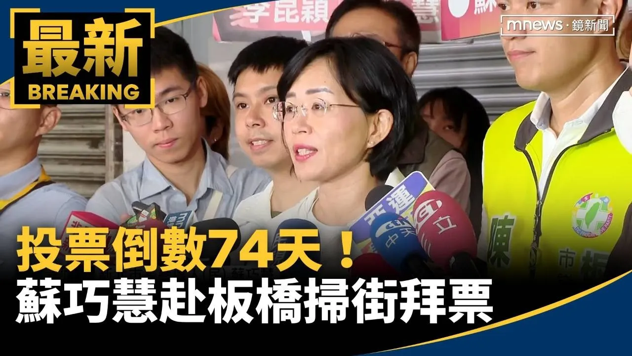 投票倒數74天！　蘇巧慧赴板橋福德市場掃街拜票