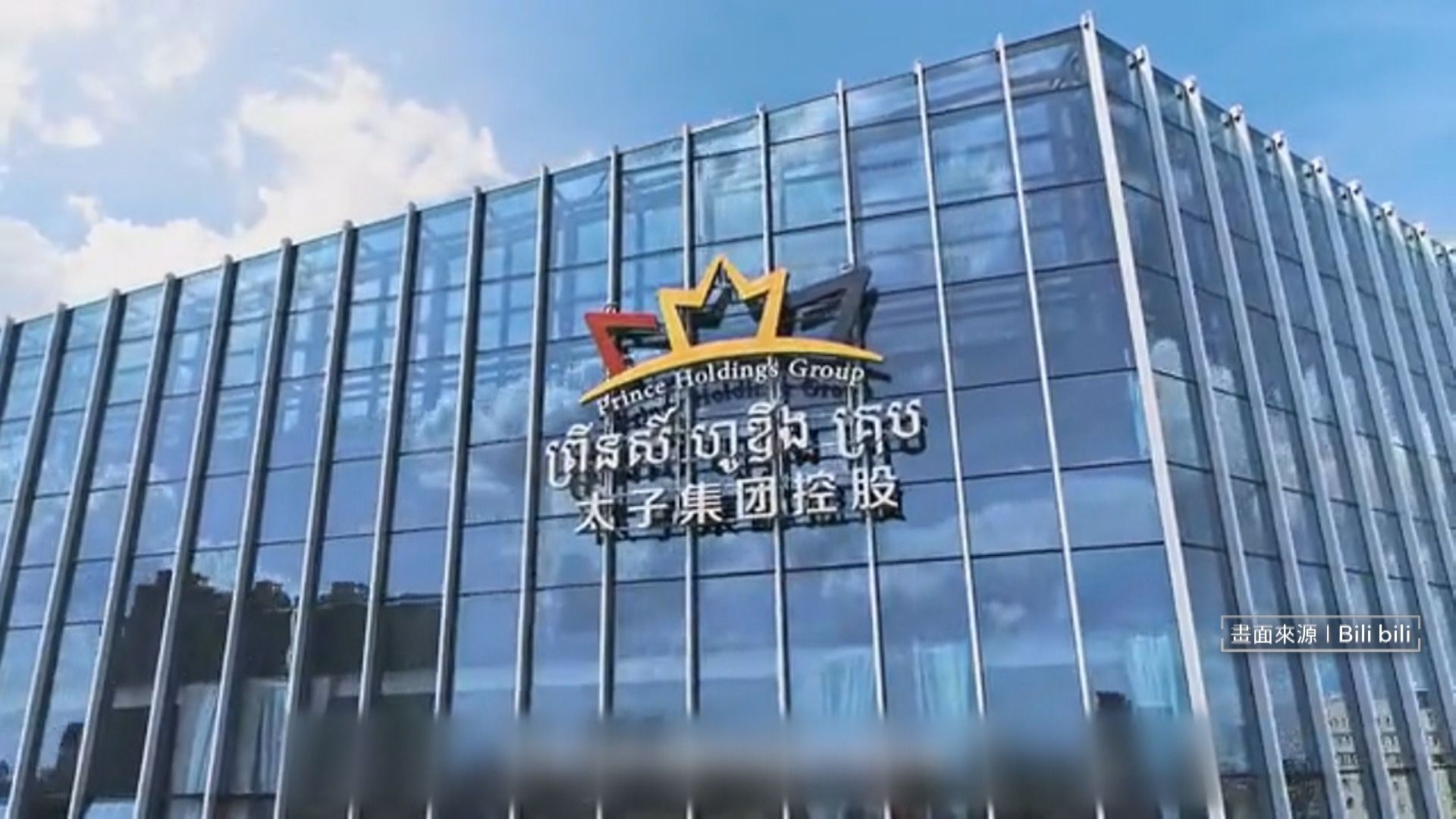 台北地檢署偵辦太子集團洗錢案。(翻攝自bilibili)
