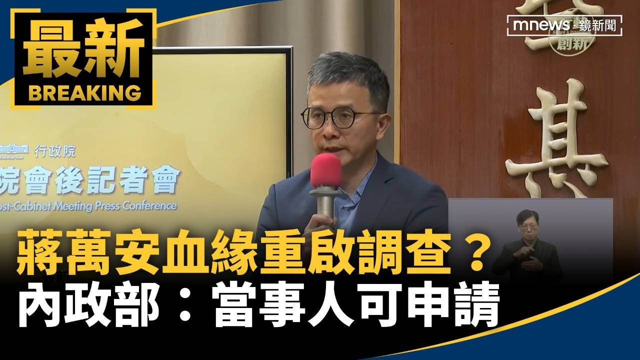 蔣萬安血緣重啟調查？　內政部：本人、利害關係人可申請