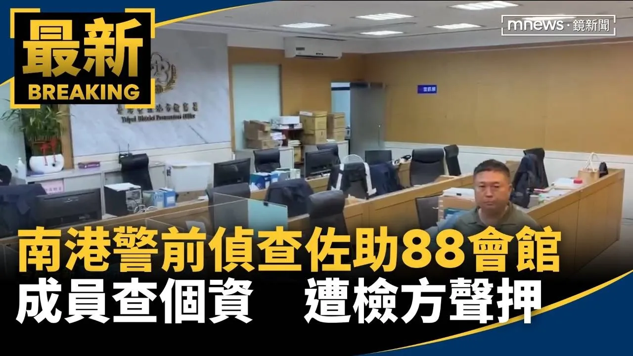 南港警前偵查佐助「88會館成員」查個資　遭檢方聲押