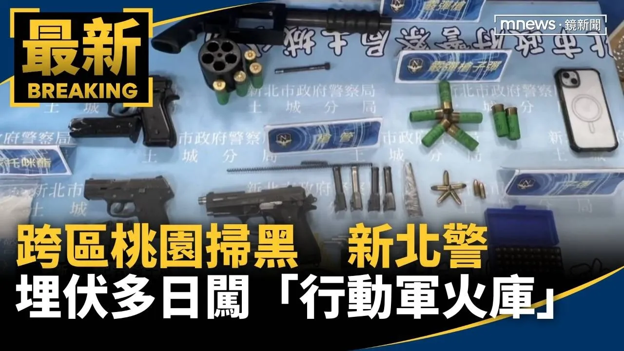 跨區桃園掃黑　新北警埋伏多日闖「行動軍火庫」