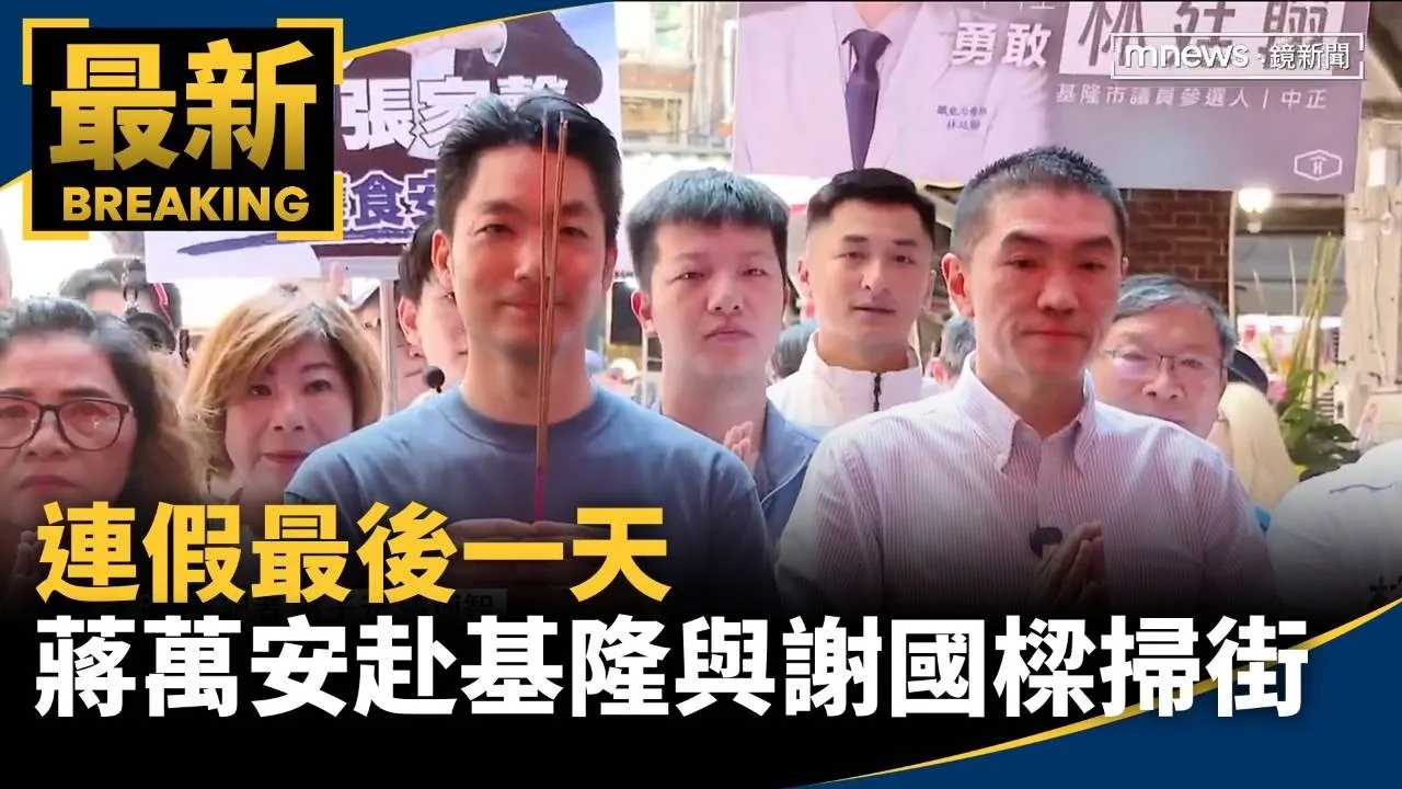 連假最後一天　蔣萬安赴基隆與謝國樑合體掃街
