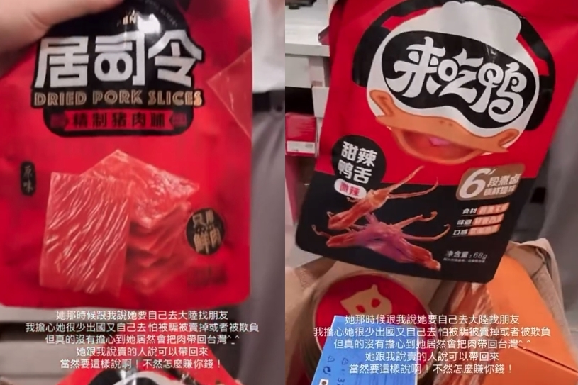 屏東1名蔡姓女子拍攝影片,炫耀陳姓友人赴中國旅遊返台後,成功將中國製的豬肉乾及鴨舌偷渡過海關。(翻攝畫面)