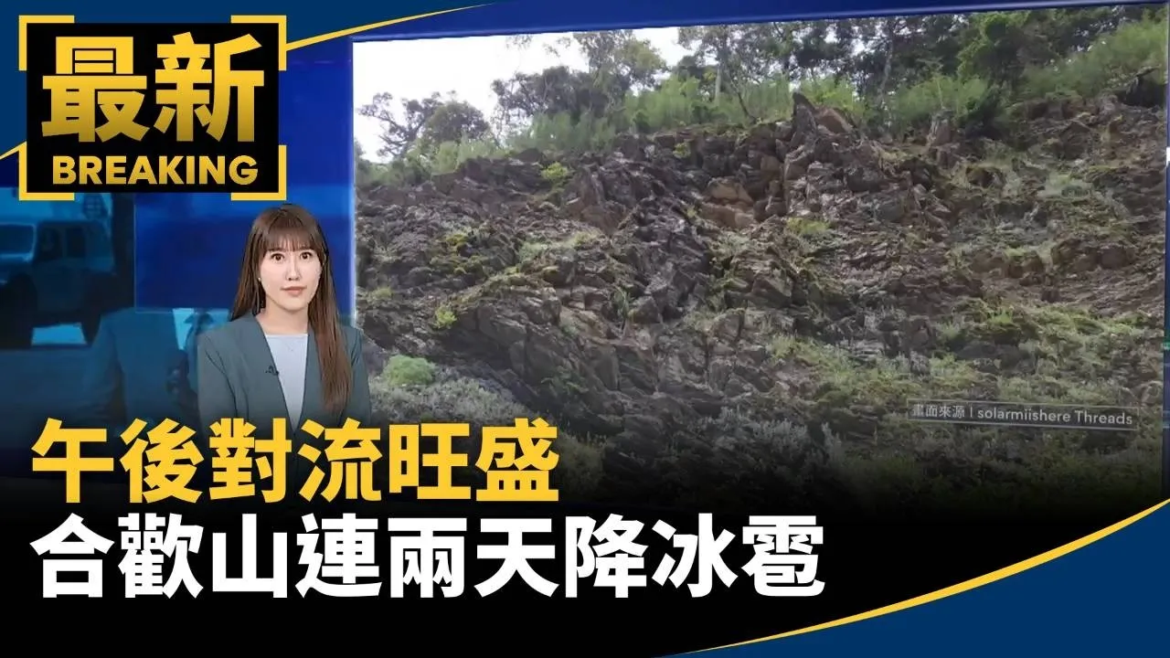 午後對流旺盛　合歡山連兩天降冰雹民眾興奮伸手接