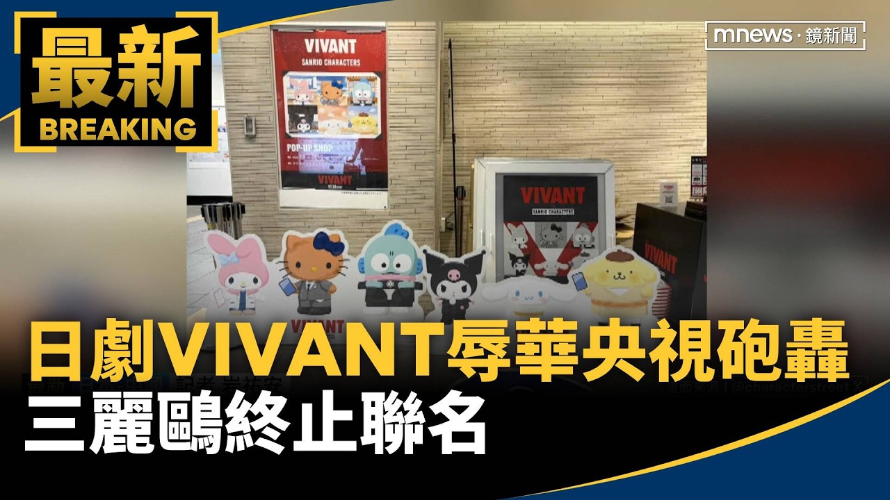日劇「VIVANT」涉辱華遭央視砲轟　三麗鷗終止聯名