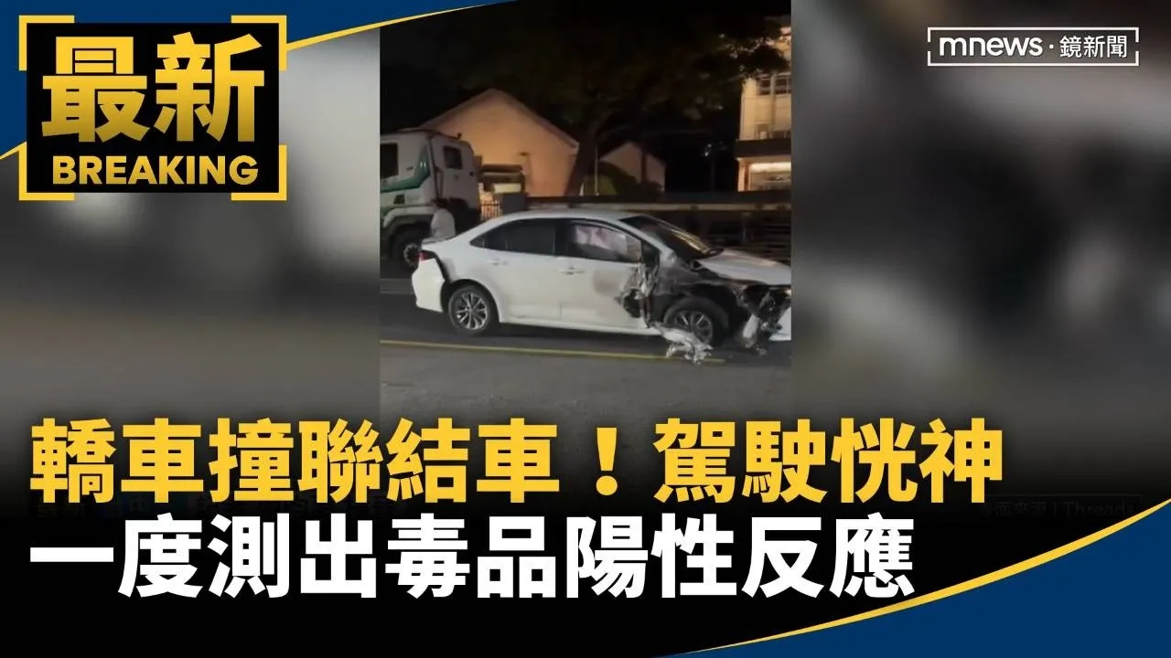 轎車撞聯結車！駕駛恍神　一度測出毒品陽性反應