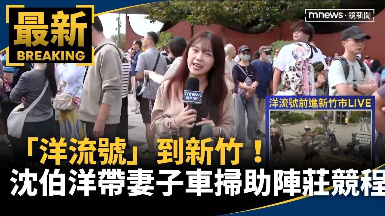 「洋流號」到新竹！　沈伯洋帶妻子車掃　助陣莊競程