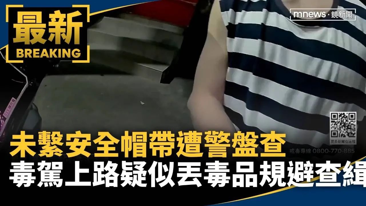 未繫安全帽帶遭警盤查　毒駕上路疑似丟毒品規避查緝