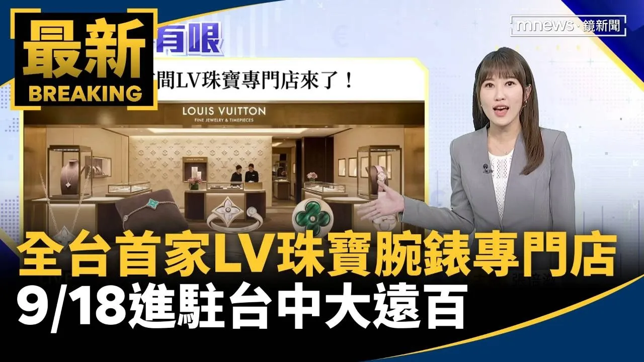 全台首家LV珠寶腕錶專門店　9/18進駐台中大遠百