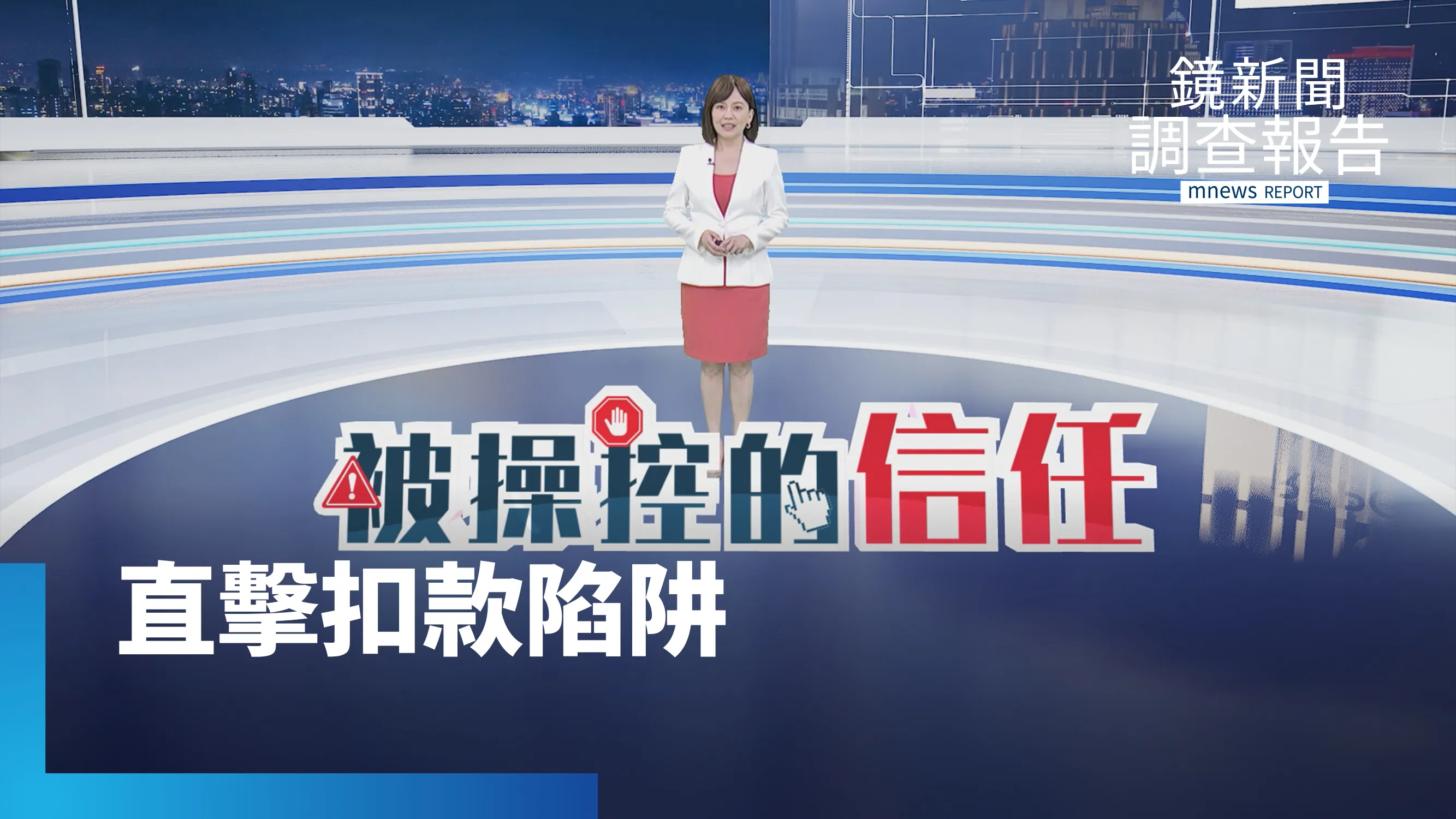 《被操控的信任》全集　悄綁會員隱藏退訂鍵？揭知名平台扣款陷阱　你落入免運糖衣下的暗黑圈套嗎？揭電商「易訂難退」惡意介面　AI詐騙如何以AI反制黑化AI