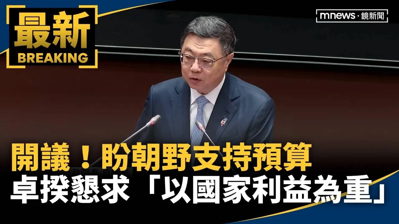 開議！盼朝野支持預算　卓揆懇求「以國家利益為重」