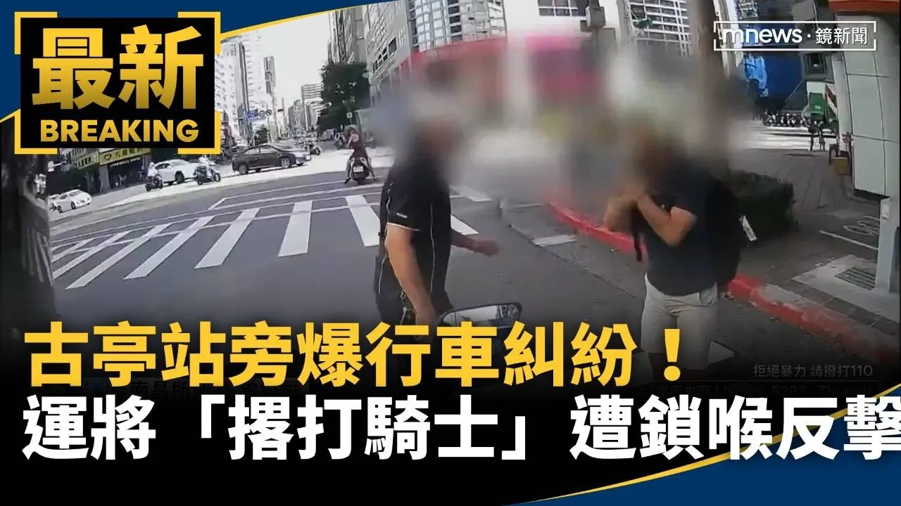 古亭站旁爆行車糾紛！　運將「撂打騎士」遭鎖喉反擊