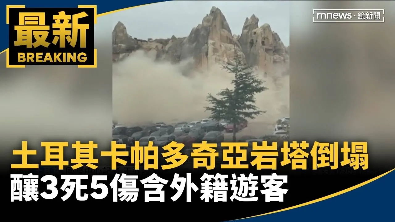 土耳其卡帕多奇亞岩塔倒塌　釀3死5傷含外籍遊客