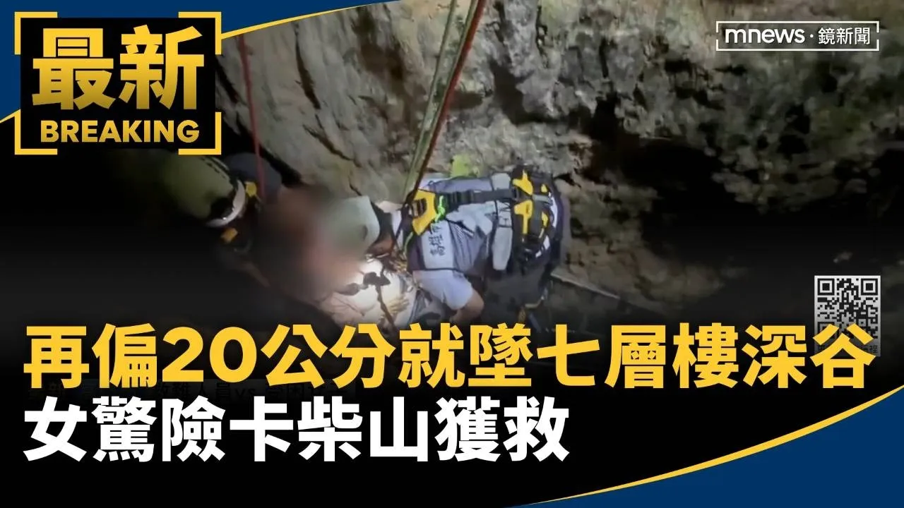 再偏20公分就墜七層樓深谷洞穴　女驚險卡柴山獲救