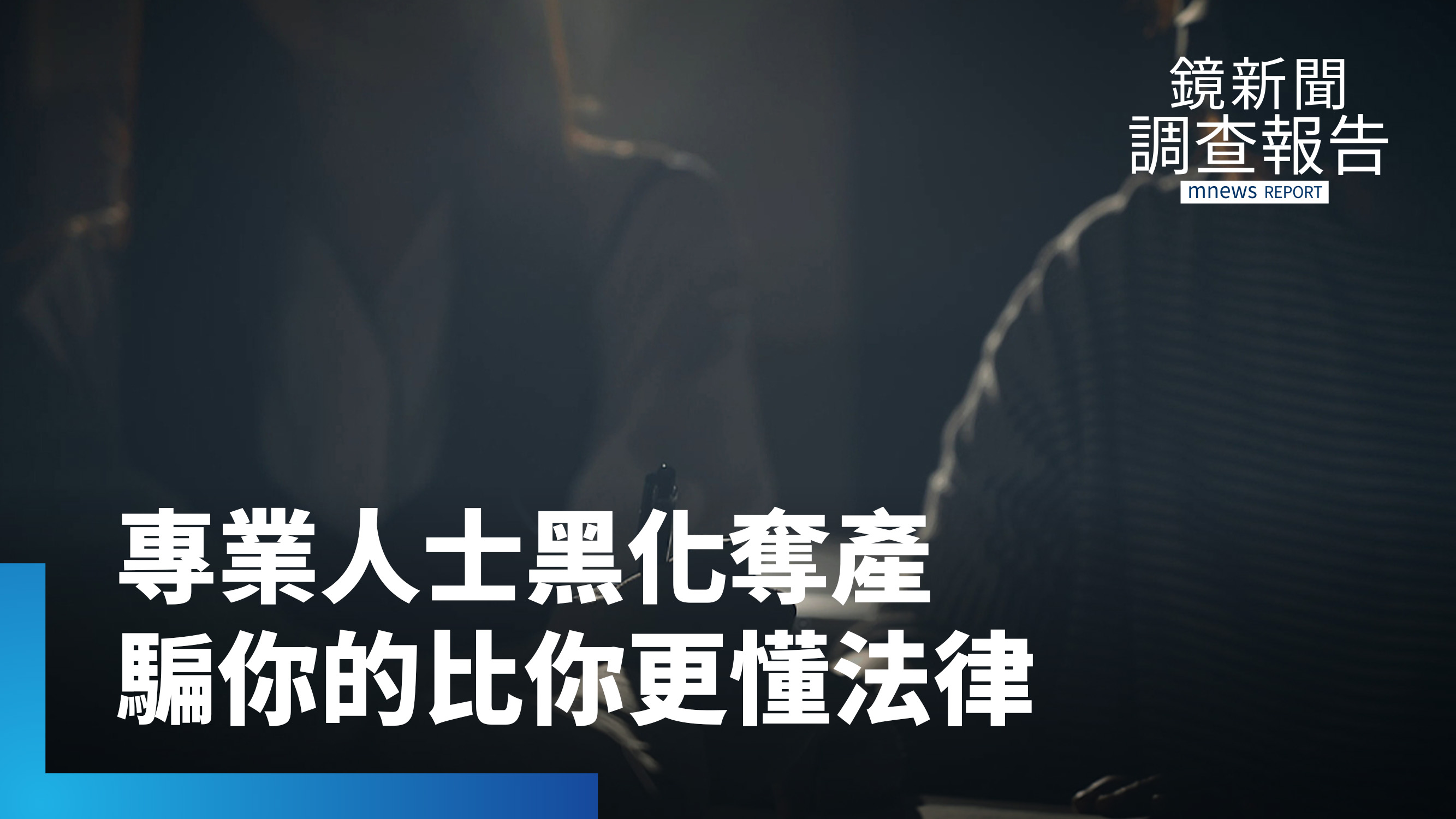 「專業人士」黑化變地面師?假租客奪房產!利用人們的不知情