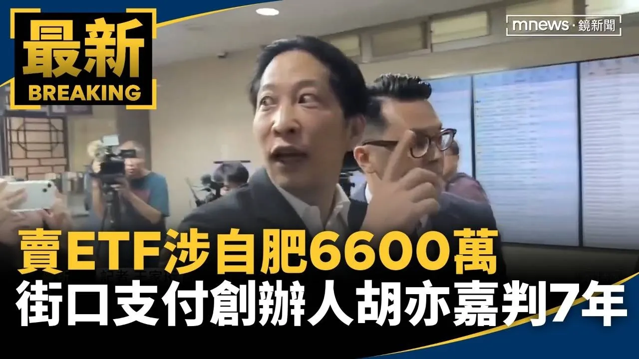 賣ETF涉自肥6600萬　街口支付創辦人胡亦嘉判7年