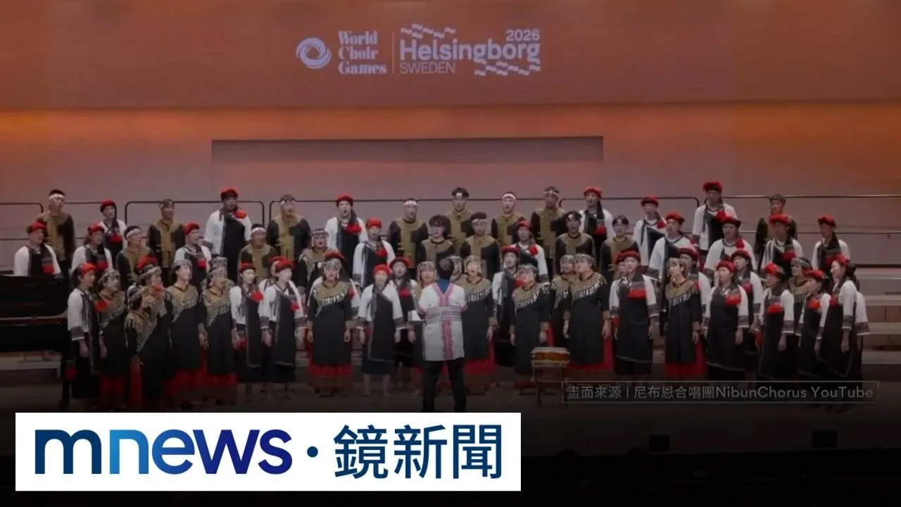 尼布恩合唱團瑞典奪金　大會竟阻止觀眾揮台灣國旗