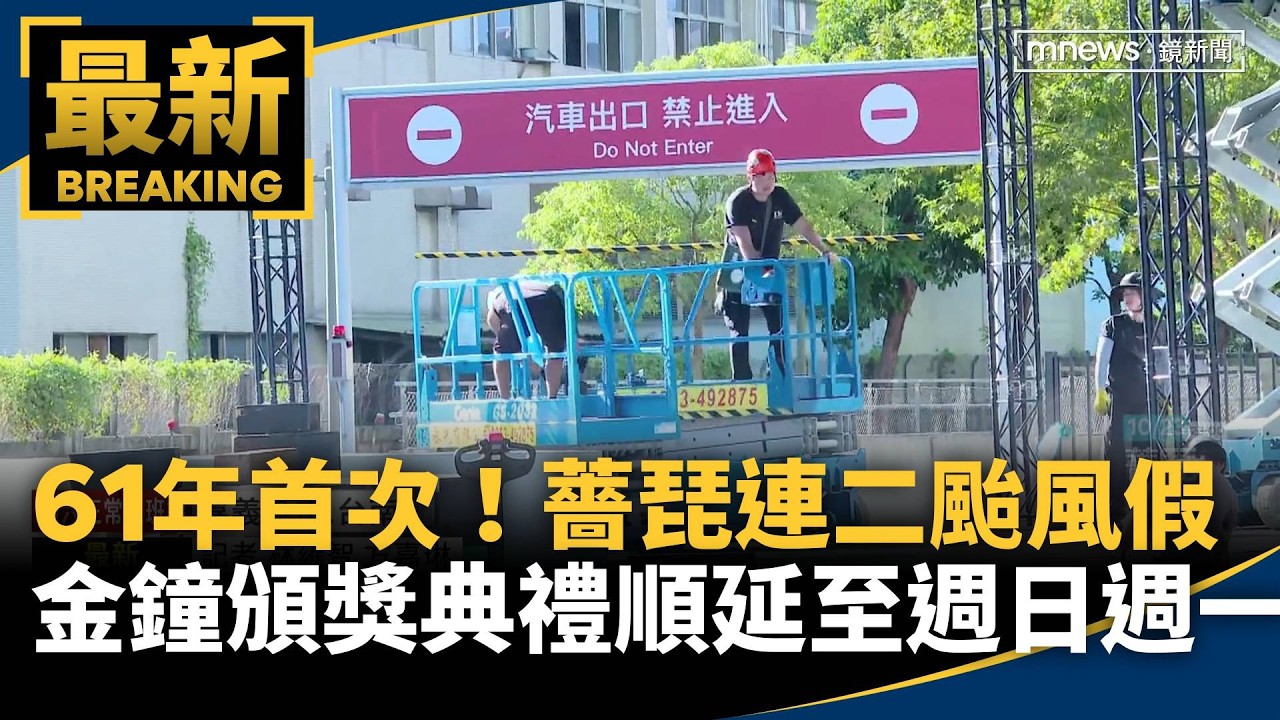 61年來首次！薔琵「連二颱風假」　金鐘頒獎典禮順延至週日週一